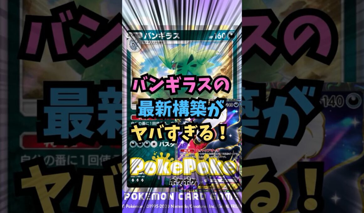 【ポケポケ】バンギラスの最新構築がヤバすぎる！