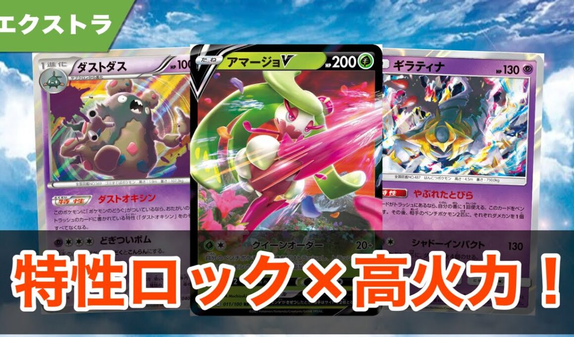 特性ロック×高火力！アマージョダストダス！！ 【ポケカ エクストラ】
