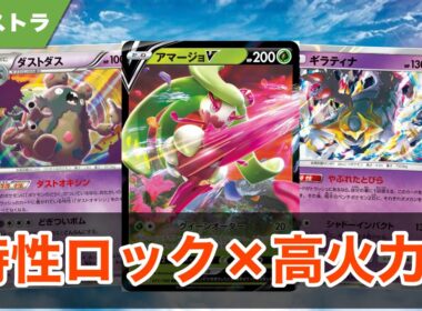 特性ロック×高火力！アマージョダストダス！！ 【ポケカ エクストラ】