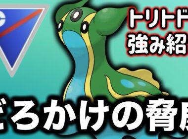 ガラガラとは違った強みを持つトリトドンを紹介します！【ポケモンGO】【GOバトルリーグ】