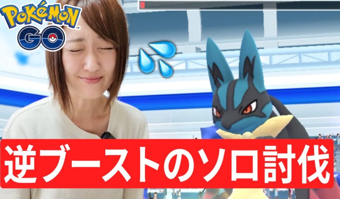 メガルカリオにブーストかかってるけどソロ討伐!!!【ポケモンGO】