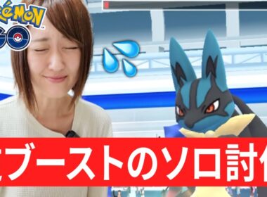 メガルカリオにブーストかかってるけどソロ討伐!!!【ポケモンGO】