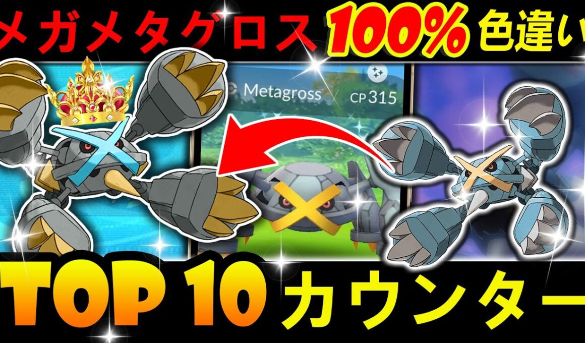 【緊急】メガメタグロスレイドだ！色違い100%の獲り方＆最強カウンター10選｜タイムアタック完全攻略！