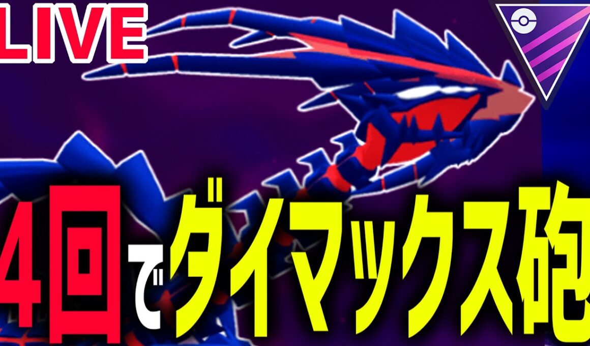 【生放送】ドラテ強化で加速したムゲンダイナで3万円の元を取る【マスターリーグ】【ポケモンGO】
