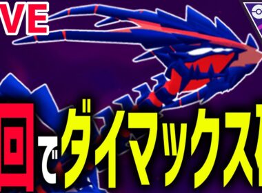 【生放送】ドラテ強化で加速したムゲンダイナで3万円の元を取る【マスターリーグ】【ポケモンGO】