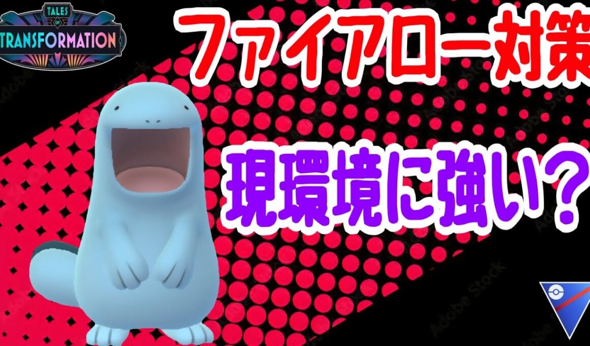 【ポケモンGO】ハッサムが多い環境にファイアローも続出のため今の環境に｢ヌオー｣はやれるのか試してみた！【PokemonGO】【スーパーリーグ】