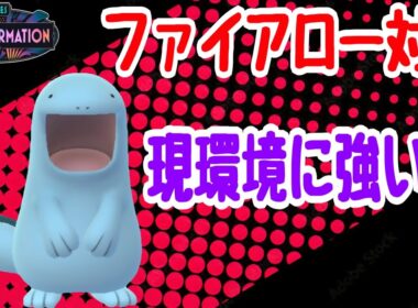 【ポケモンGO】ハッサムが多い環境にファイアローも続出のため今の環境に｢ヌオー｣はやれるのか試してみた！【PokemonGO】【スーパーリーグ】