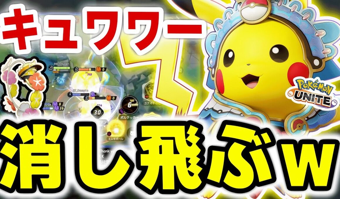 BAN常連キュワワーが空いた時、メイジはこれで逆転！？ピカチュウのボルテッカー×エレキボールでハードカウンター！最強戦術公開！【ポケモンユナイト】