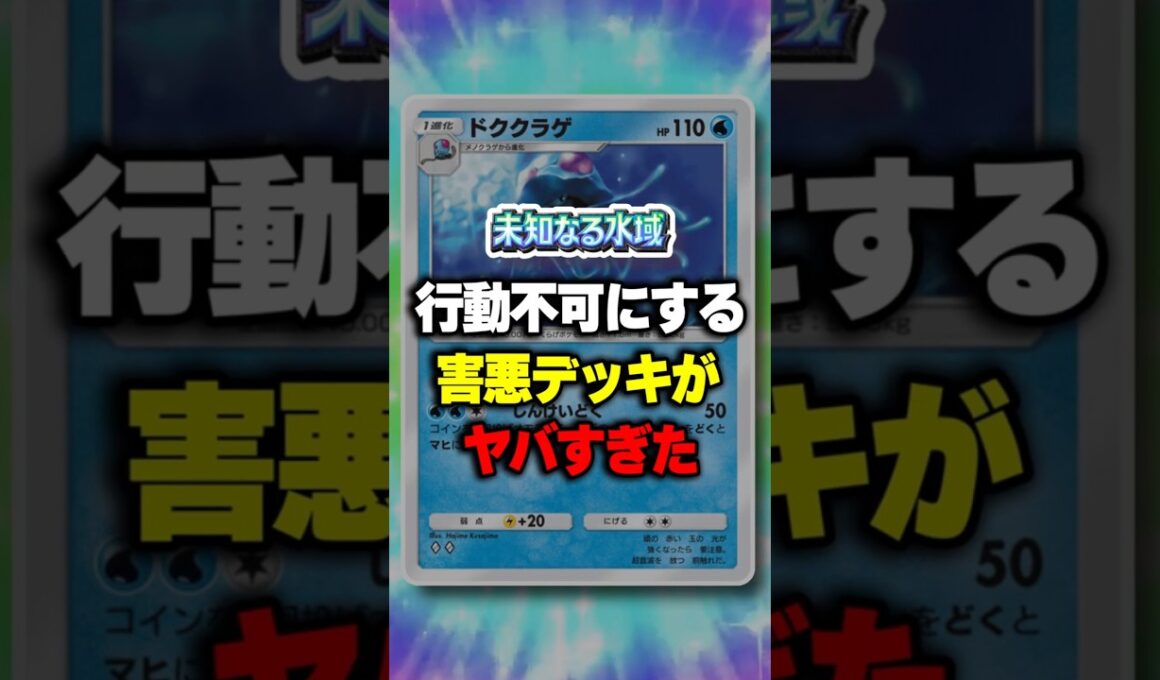 【ポケポケ】新パック「未知なる水域」行動不可で害悪すぎｗ！ドククラゲ×ウツロイドがヤバすぎたw毒マヒ戦法！ ⁠#ポケポケ #ポケモン ⁠#ポケカ
