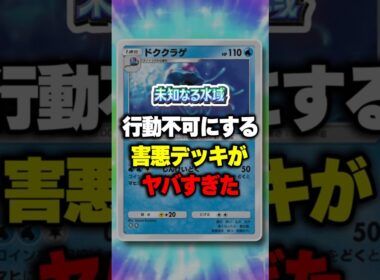 【ポケポケ】新パック「未知なる水域」行動不可で害悪すぎｗ！ドククラゲ×ウツロイドがヤバすぎたw毒マヒ戦法！ ⁠#ポケポケ #ポケモン ⁠#ポケカ