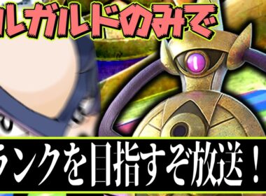 【緊急】1時間だけD3に挑戦するギルガルド縛り行くぞ！！！！【ポッ拳】【ハリテヤマ】【switch２】