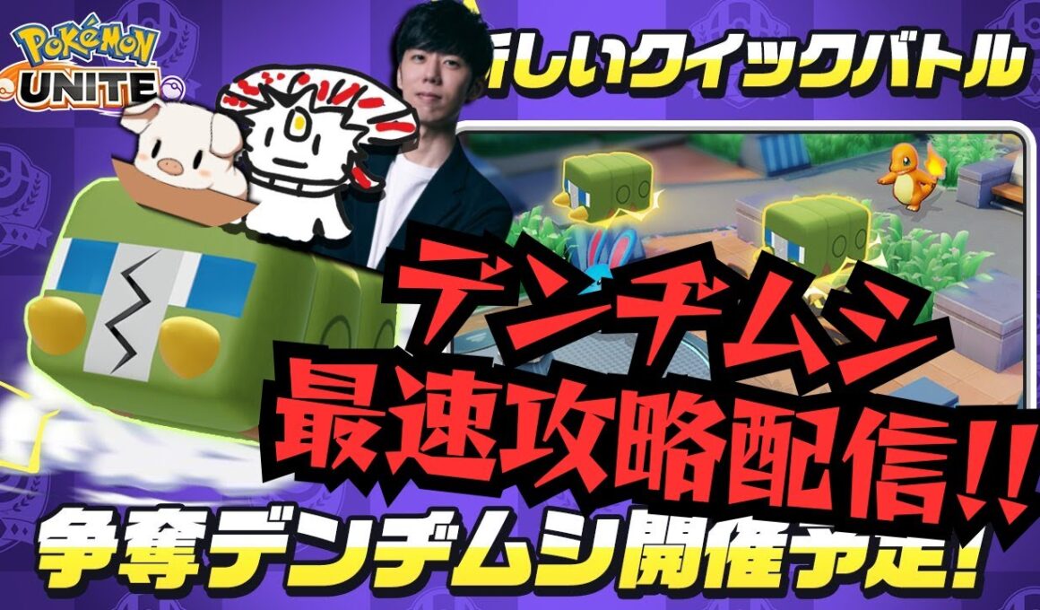 【ポケモンユナイト】デンヂムシ最速攻略TV（TON、たきしま）【AXIZ】【ライブ配信】