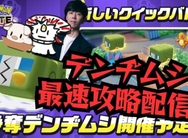 【ポケモンユナイト】デンヂムシ最速攻略TV（TON、たきしま）【AXIZ】【ライブ配信】