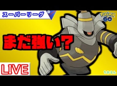 【スーパーリーグ】ヨノワールの最新パーティー【ポケモンGO】【バトルリーグ】