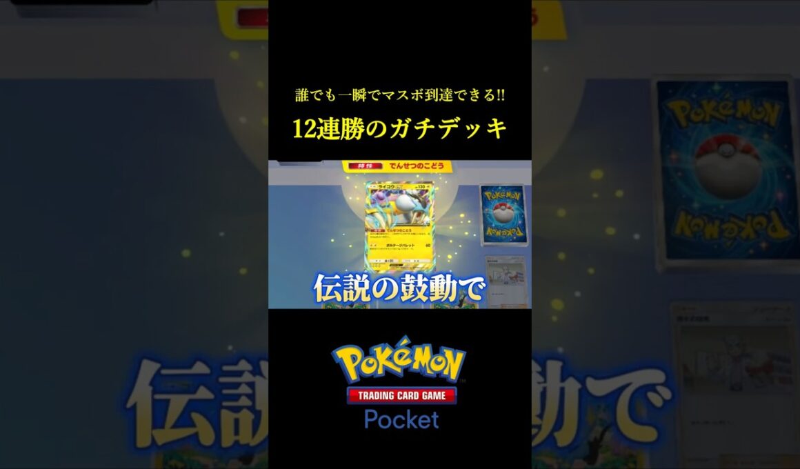 ガチで環境に入るかもしれない12連勝したライコウex構築！！ #ポケポケ