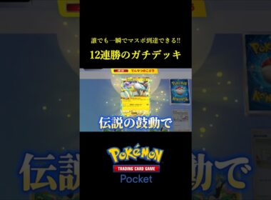 ガチで環境に入るかもしれない12連勝したライコウex構築！！ #ポケポケ