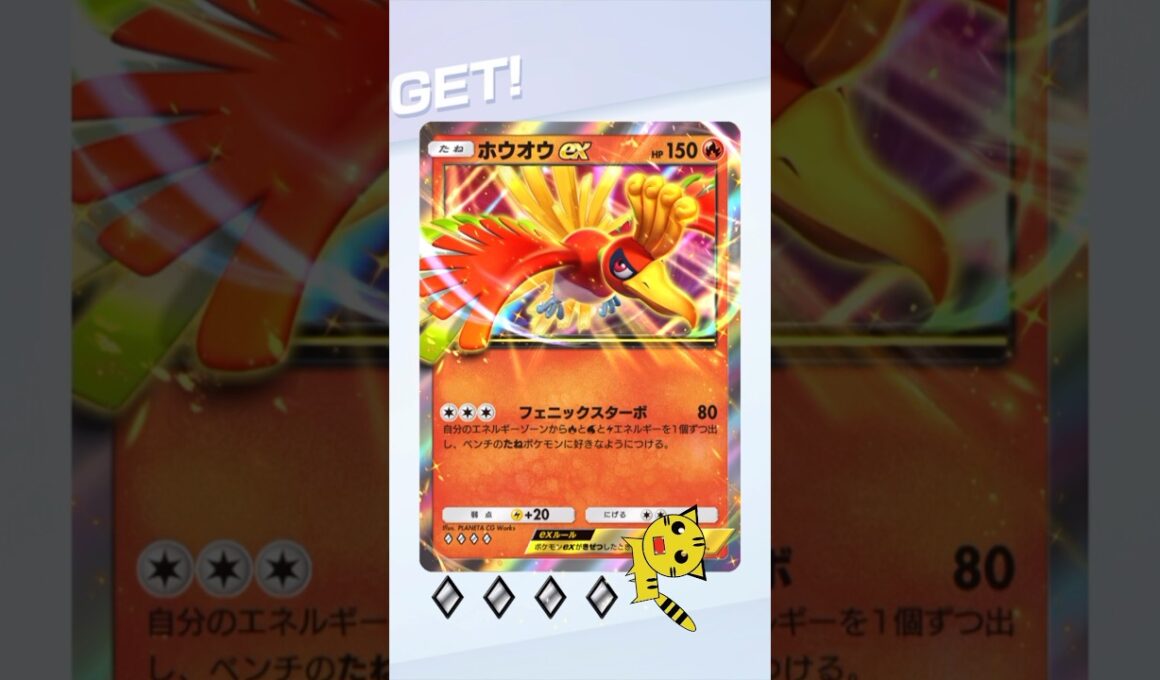 【ポケポケ】空と海の導きホウオウex GET#Pokémon Trading Card Game Pocket#ポケカ#ポケポケ#pokemon#空と海の導き#ホウオウ