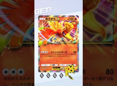 【ポケポケ】空と海の導きホウオウex GET#Pokémon Trading Card Game Pocket#ポケカ#ポケポケ#pokemon#空と海の導き#ホウオウ
