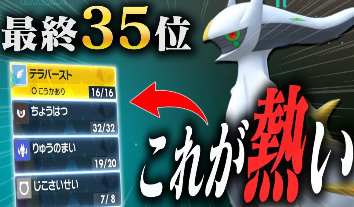 【最終35位達成】１番アツい飛行アルセウスが最終日の上位帯で躍動する！！【ポケモンSV】
