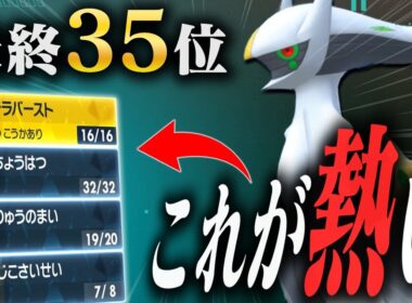 【最終35位達成】１番アツい飛行アルセウスが最終日の上位帯で躍動する！！【ポケモンSV】
