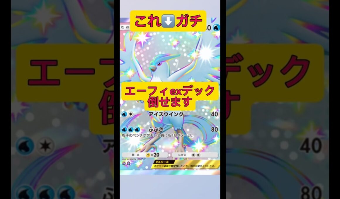 エーフィexが相手でも大丈夫！#ポケポケ #ポケモン #shorts