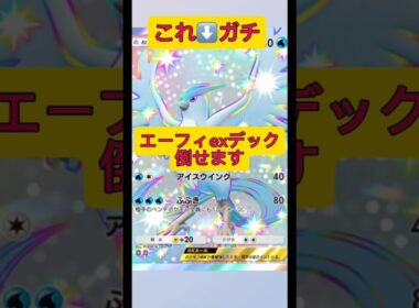 エーフィexが相手でも大丈夫！#ポケポケ #ポケモン #shorts