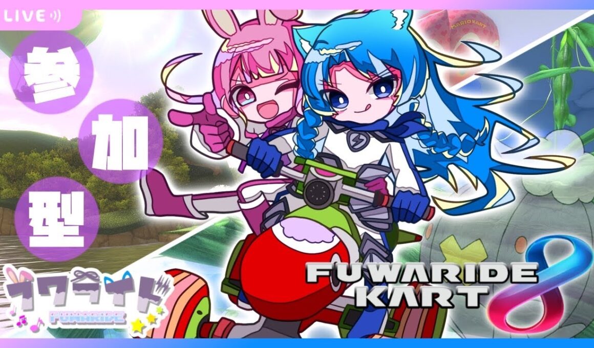 🔴9/28【 マリオカート8DX 】新しいPC欲しい【 フワライド / ふわわ♪視点 】