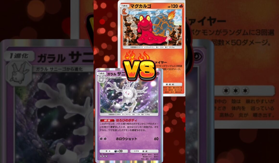 【ポケポケ】マグカルゴVSサニゴーン!#shorts