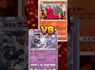 【ポケポケ】マグカルゴVSサニゴーン!#shorts