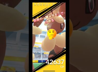 メガミミロップレイド最後の一撃メタモンで決める😤