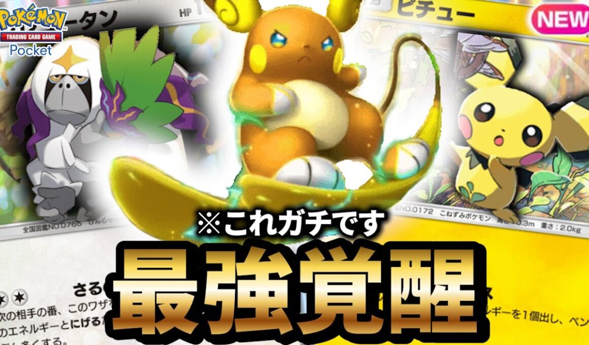 【最新型】アローラライチュウデッキが最強だった件【ポケポケ】【Pokémon Trading Card Game Pocket】