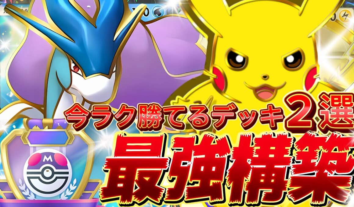 【ポケポケ】即マスボデッキ2選！『スイクンex・ピカチュウ』デッキレシピ徹底解説！環境最強デッキ確定！マスターランク到達におすすめ！【pokemontcgpocket/ランクマ/ポケカ/ポケモン】