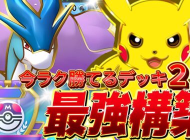 【ポケポケ】即マスボデッキ2選！『スイクンex・ピカチュウ』デッキレシピ徹底解説！環境最強デッキ確定！マスターランク到達におすすめ！【pokemontcgpocket/ランクマ/ポケカ/ポケモン】