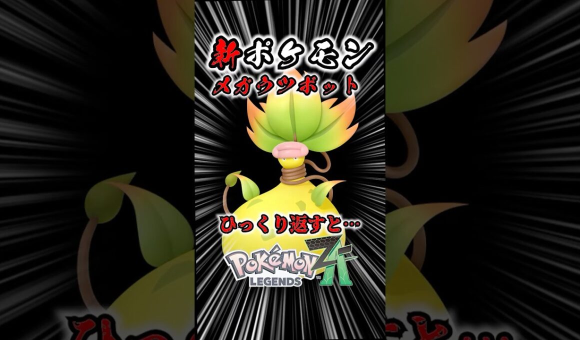 【ポケモン最新作】メガウツボットをひっくり返すと… #ポケモン #ポケモンZA #ポケモン最新作 #shorts