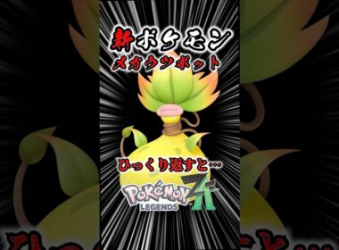 【ポケモン最新作】メガウツボットをひっくり返すと… #ポケモン #ポケモンZA #ポケモン最新作 #shorts