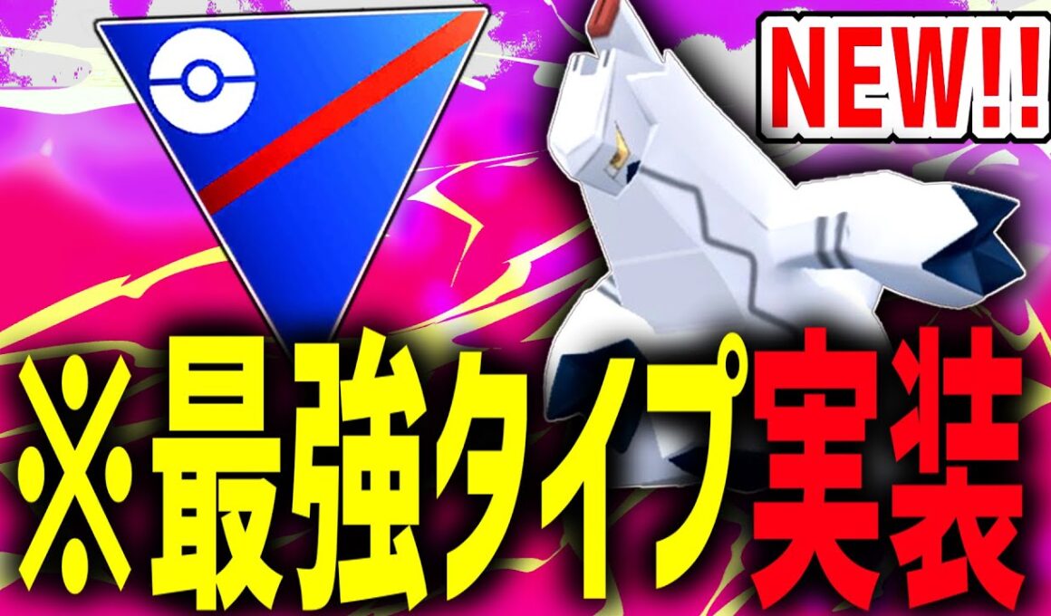 あの最強伝説と同じ優秀タイプで新実装された『ジュラルドン』がヤバすぎる件【ポケモンGO】【スーパーリーグ】