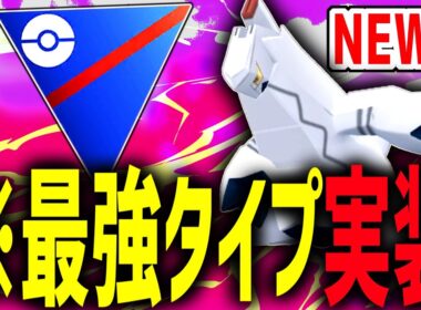 あの最強伝説と同じ優秀タイプで新実装された『ジュラルドン』がヤバすぎる件【ポケモンGO】【スーパーリーグ】
