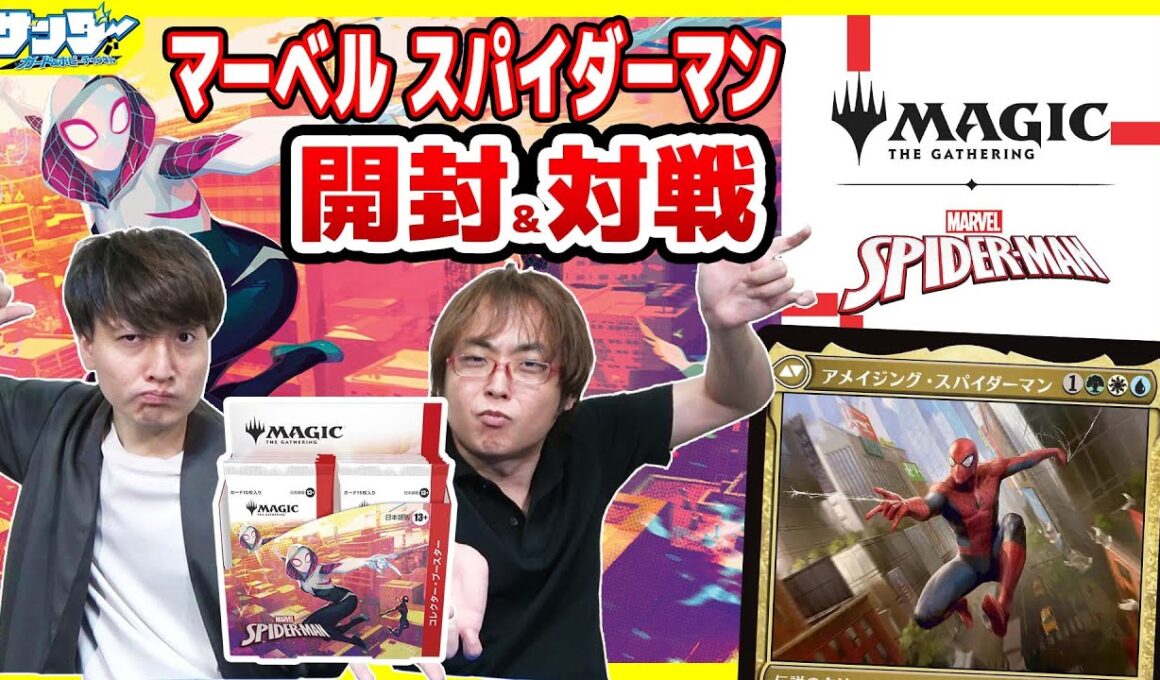 【#MTGxSpiderMan】親愛なる隣人、MTGの世界へ！！『マジック：ザ・ギャザリング | マーベル スパイダーマン』【#開封】【#対戦】