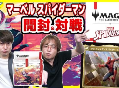 【#MTGxSpiderMan】親愛なる隣人、MTGの世界へ！！『マジック：ザ・ギャザリング | マーベル スパイダーマン』【#開封】【#対戦】