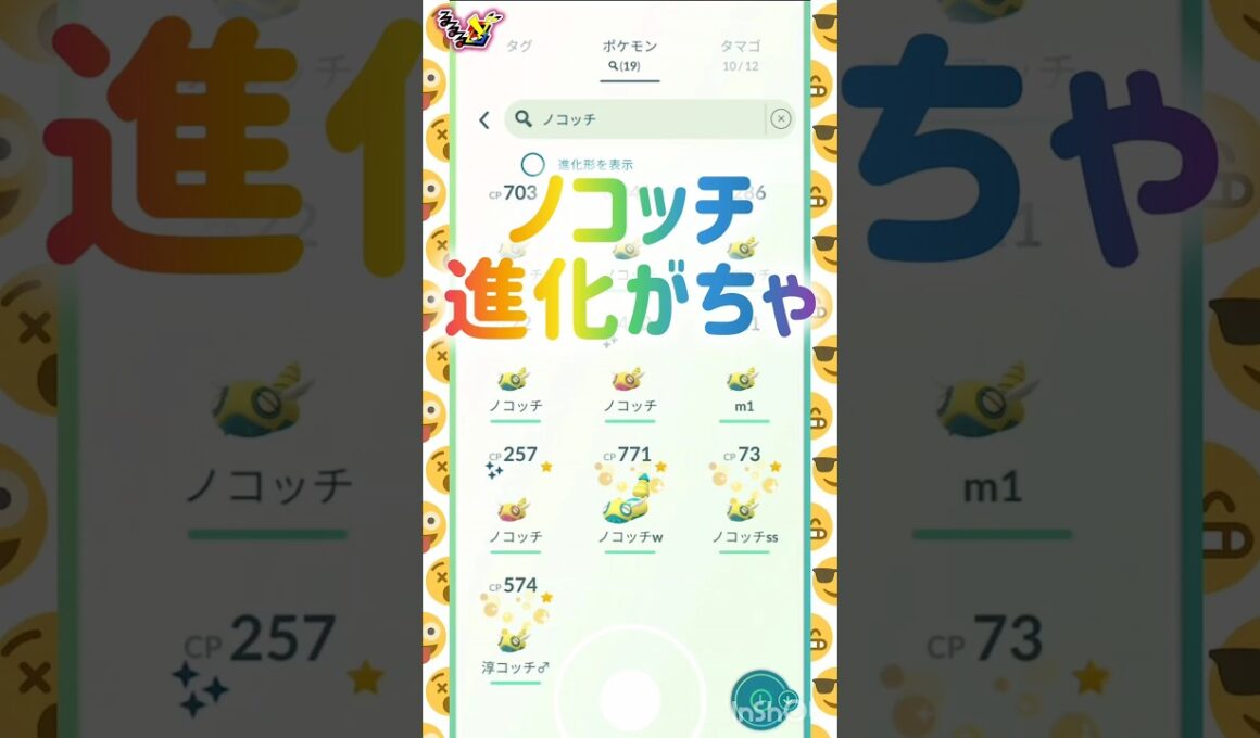 ノコッチ⁉️🤔💭 ((´∀｀*))ヶﾗヶﾗ #pokemongo #進化 #みつふしフォルム