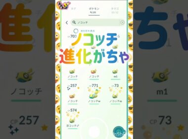 ノコッチ⁉️🤔💭 ((´∀｀*))ヶﾗヶﾗ #pokemongo #進化 #みつふしフォルム