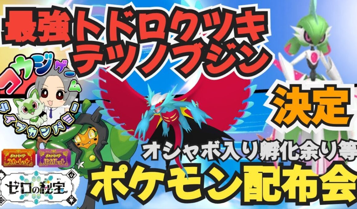最強トドロクツキ・テツノブジン決定！レイド・ランク用ポケモンや オシャボ入りポケモン配布交換会 配布ポケモンは概要欄へ ＃662　ポケモンsv