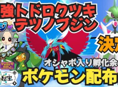 最強トドロクツキ・テツノブジン決定！レイド・ランク用ポケモンや オシャボ入りポケモン配布交換会 配布ポケモンは概要欄へ ＃662　ポケモンsv