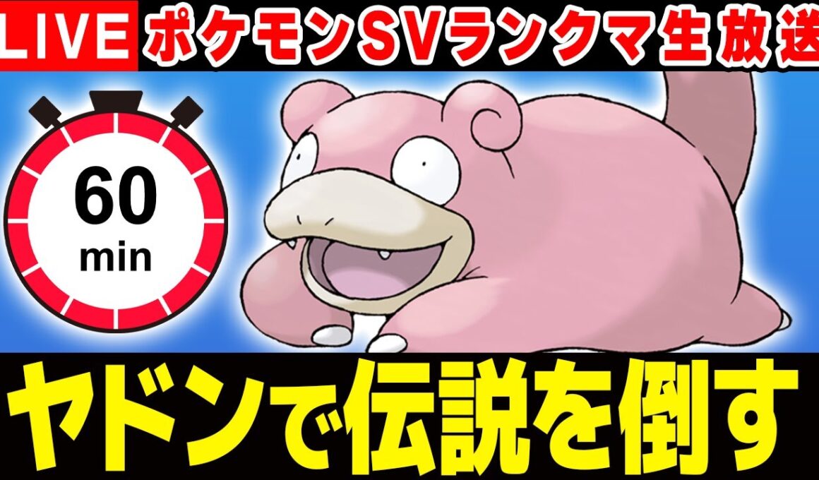 1時間以内にヤドンで伝説を倒します！！できなければ...【ポケモンSV】