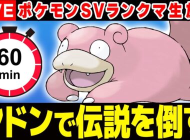 1時間以内にヤドンで伝説を倒します！！できなければ...【ポケモンSV】