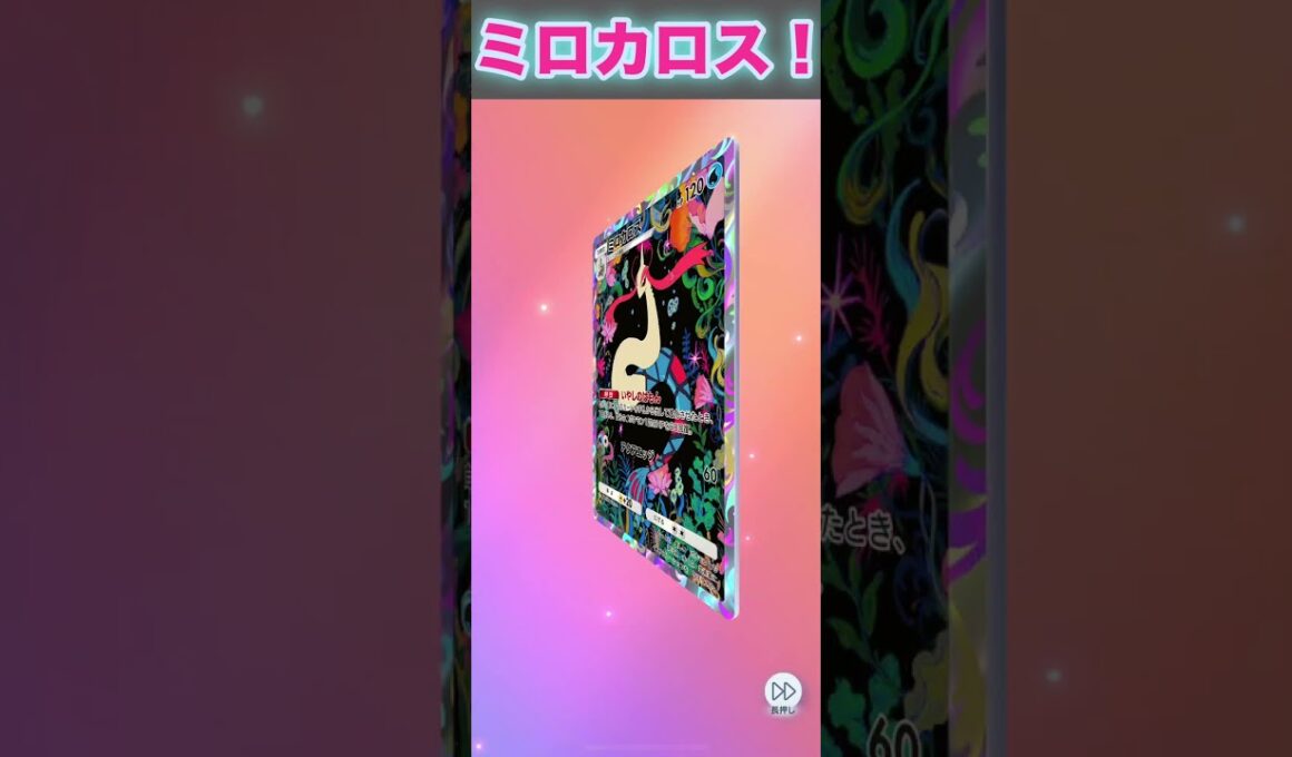 ミロカロス！２枚目！【ポケポケ】