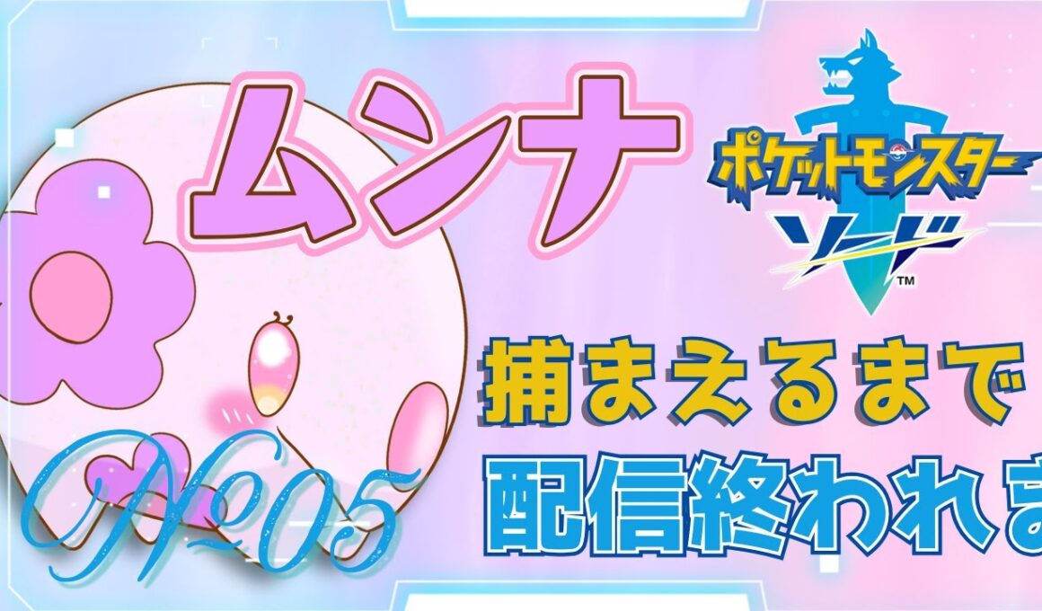【ポケモン剣盾 】耐久？ムンナを探せ！地獄のゆめかわガラル旅 5