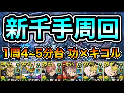 【パズドラ】キコル2枚+891にしてる人向け！ピィなどの素材を集めよう！全敵対応！再臨の超星！浄罪の千龍！1周4~5分台！ほぼずらし！功×キコル編成で安定周回！【新千手】【概要欄に詳細など記載】