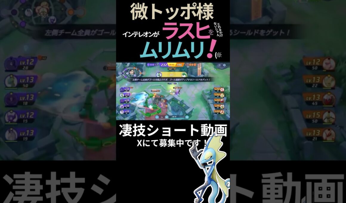 らしくラスヒを取ってく#インテレオン 【微トッポ様】#凄技学舎 #shorts #ポケモンユナイト #ポケユナ #pokemonunite