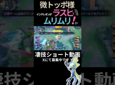 らしくラスヒを取ってく#インテレオン 【微トッポ様】#凄技学舎 #shorts #ポケモンユナイト #ポケユナ #pokemonunite